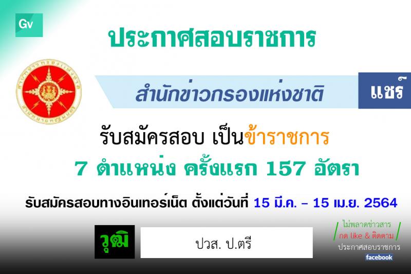 สำนักข่าวกรองแห่งชาติ รับสมัครสอบแข่งขันเพื่อบรรจุและแต่งตั้งบุคคลเข้ารับราชการ จำนวน 7 ตำแหน่ง ครั้งแรก 157 อัตรา (วุฒิ ปวส. ป.ตรี) รับสมัครสอบทางอินเทอร์เน็ต ตั้งแต่วันที่ 15 มี.ค. – 15 เม.ย. 2564