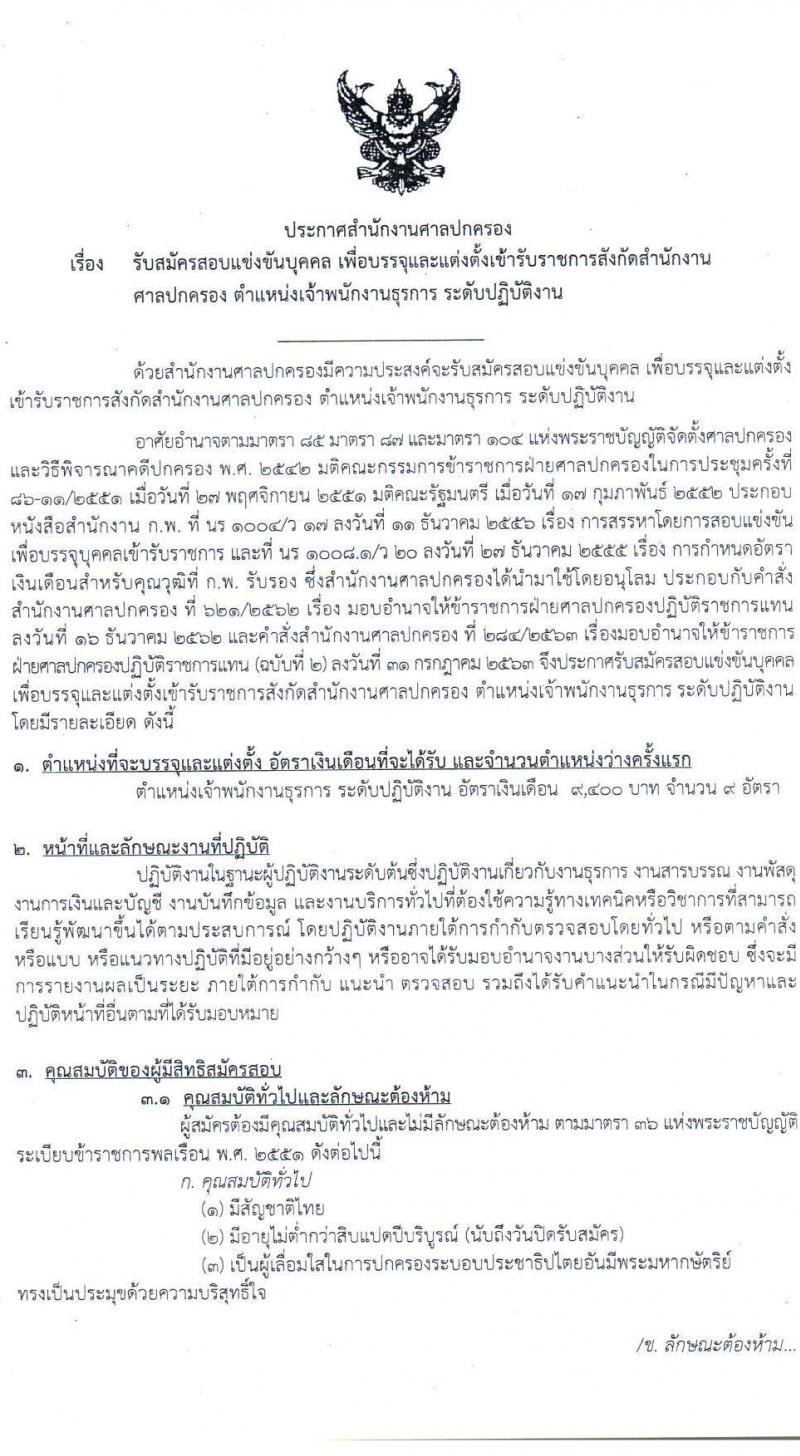 สำนักงานศาลปกครอง รับสมัครสอบแข่งขันบุคคลเพื่อบรรจุและแต่งตั้งเข้ารับราชการ ตำแหน่ง เจ้าพนักงานธุรการปฏิบัติงาน จำนวนครั้งแรก 9 อัตรา (วุฒิ ปวช.) รับสมัครสอบทางอินเทอร์เน็ต ตั้งแต่วันที่ 17-31 มี.ค. 2564