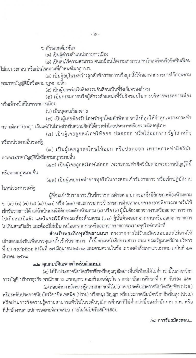 สำนักงานศาลปกครอง รับสมัครสอบแข่งขันบุคคลเพื่อบรรจุและแต่งตั้งเข้ารับราชการ ตำแหน่ง เจ้าพนักงานธุรการปฏิบัติงาน จำนวนครั้งแรก 9 อัตรา (วุฒิ ปวช.) รับสมัครสอบทางอินเทอร์เน็ต ตั้งแต่วันที่ 17-31 มี.ค. 2564