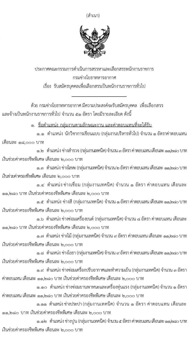 กรมช่างโยธาทหารอากาศ รับสมัครบุคคลเพื่อเลือกสรรเป็นพนักงานราชการทั่วไป จำนวน 51 อัตรา (วุฒิ ม.ต้น ม.ปลาย ปวช. ปวส. ป.ตรี) รับสมัครสอบตั้งแต่วันที่ 17-25 มี.ค. 2564