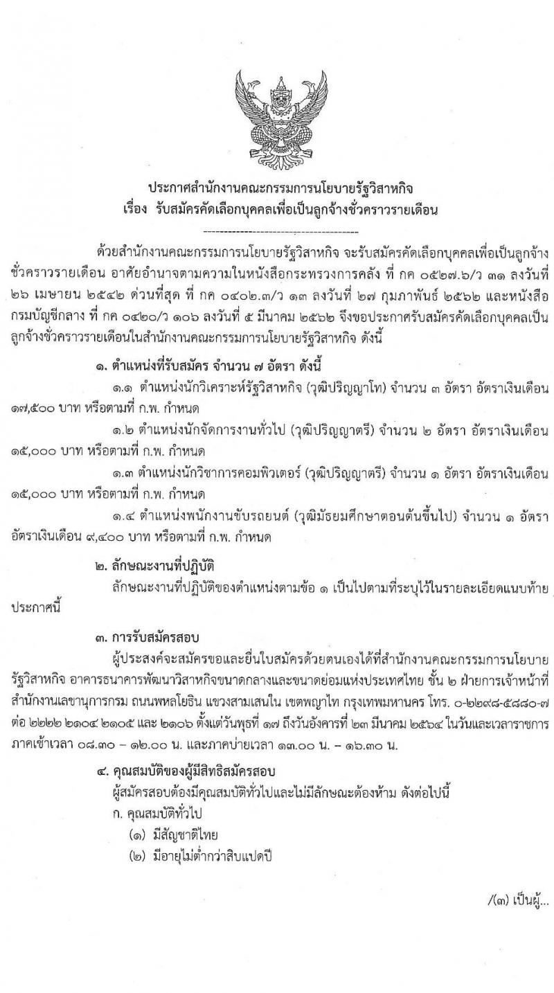 สำนักงานคณะกรรมการนโยบายรัฐวิสาหกิจ รับสมัครคัดเลือกบุคคลเพื่อเป็นลูกจ้างชั่วคราวรายเดือน จำนวน 4 ตำแหน่ง ครั้งแรก 7 อัตรา (วุฒิ ม.ต้น ขึ้นไป และ ป.ตรี ป.โท) รับสมัครสอบ ตั้งแต่วันที่ 17-23 มี.ค. 2564