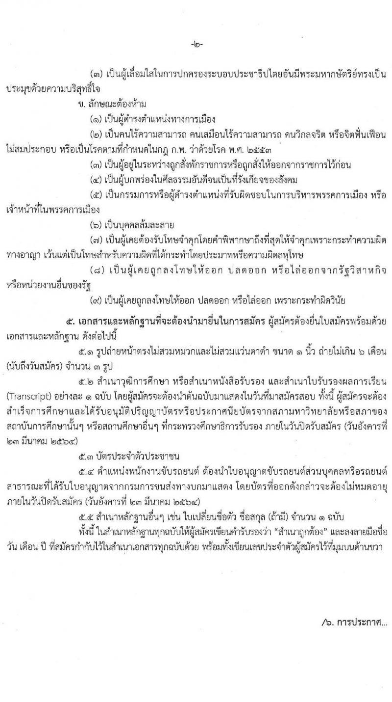 สำนักงานคณะกรรมการนโยบายรัฐวิสาหกิจ รับสมัครคัดเลือกบุคคลเพื่อเป็นลูกจ้างชั่วคราวรายเดือน จำนวน 4 ตำแหน่ง ครั้งแรก 7 อัตรา (วุฒิ ม.ต้น ขึ้นไป และ ป.ตรี ป.โท) รับสมัครสอบ ตั้งแต่วันที่ 17-23 มี.ค. 2564