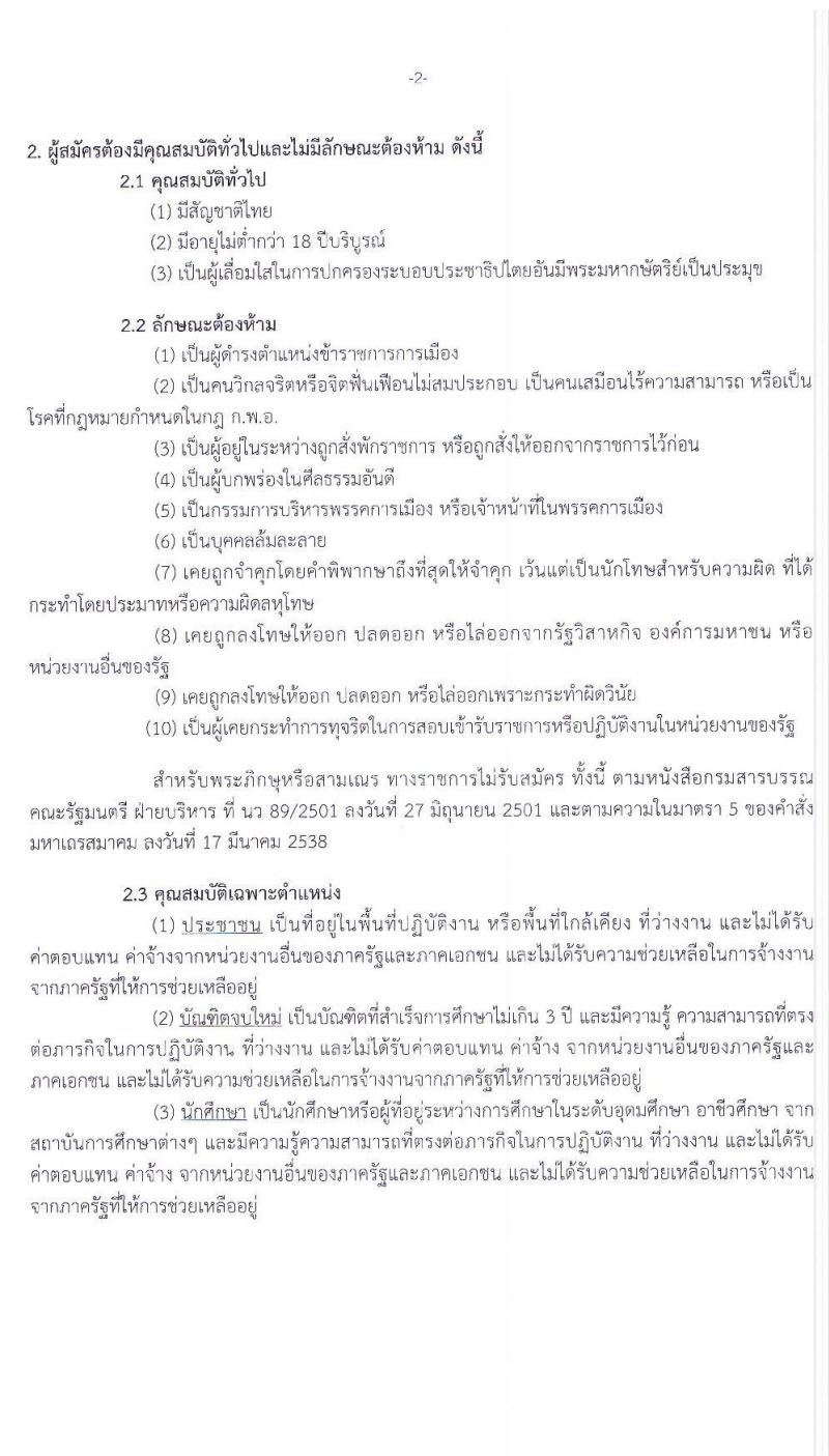 มหาวิทยาลัยราชภัฏนครปฐม รับสมัครบุคคลเพื่อคัดเลือกเป็นผู้รับจ้างงาน (บุคคลจ้างเหมาบริการ) (1 ตำบล 1 มหาวิทยาลัย) จำนวน 198 อัตรา (ประชาชนทั่วไป, นักศึกษา, บันฑิตจบใหม่) เพิ่มเติมครั้งที่ 2 รับสมัครตั้งแต่วันที่ 8-17 มี.ค. 2564