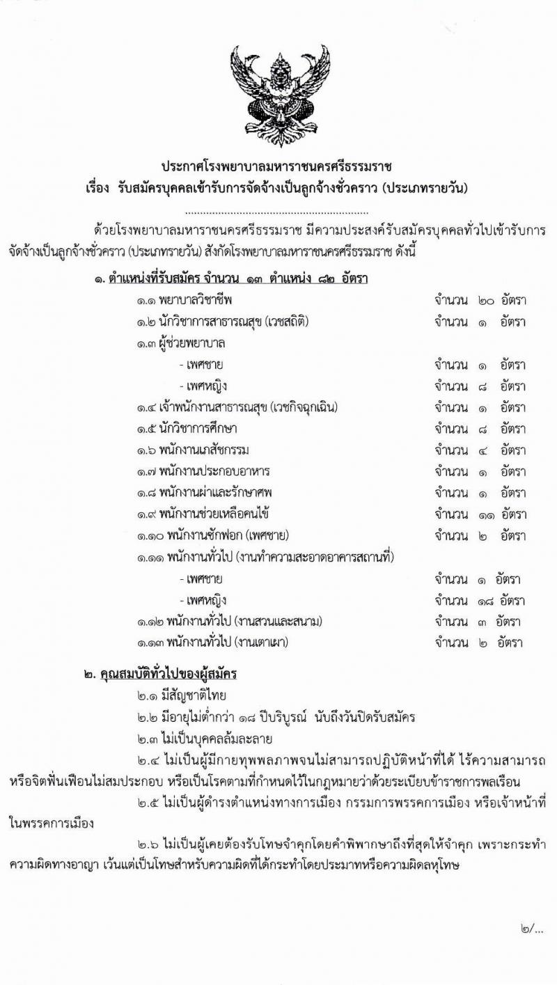 โรงพยาบาลมหาราชนครศรีธรรมราช รับสมัครบุคคลเข้ารับการจัดจ้างเป็นลูกจ้างชั่วคราว (ประเภทรายวัน) จำนวน 13 ตำแหน่ง ครั้งแรก 82 อัตรา (วุฒิ ม.ต้น ม.ปลาย ปวช. ปวส. ป.ตรี) รับสมัครตั้งแต่วันที่ 15-19 มี.ค. 2564