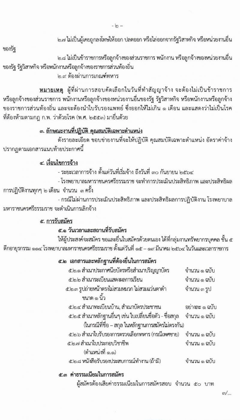 โรงพยาบาลมหาราชนครศรีธรรมราช รับสมัครบุคคลเข้ารับการจัดจ้างเป็นลูกจ้างชั่วคราว (ประเภทรายวัน) จำนวน 13 ตำแหน่ง ครั้งแรก 82 อัตรา (วุฒิ ม.ต้น ม.ปลาย ปวช. ปวส. ป.ตรี) รับสมัครตั้งแต่วันที่ 15-19 มี.ค. 2564