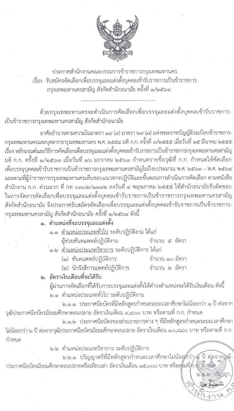 สำนักอนามัย กรุงเทพมหานคร รับสมัครคัดเลือกเพื่อบรรจุและแต่งตั้งบุคคลเข้ารับราชการ จำนวน 3 ตำแหน่ง 17 อัตรา (วุฒิ ประกาศนียบัตร, ป.ตรี ทางการแพทย์) รับสมัครตั้งแต่วันที่ 19 มี.ค. – 9 เม.ย. 2564