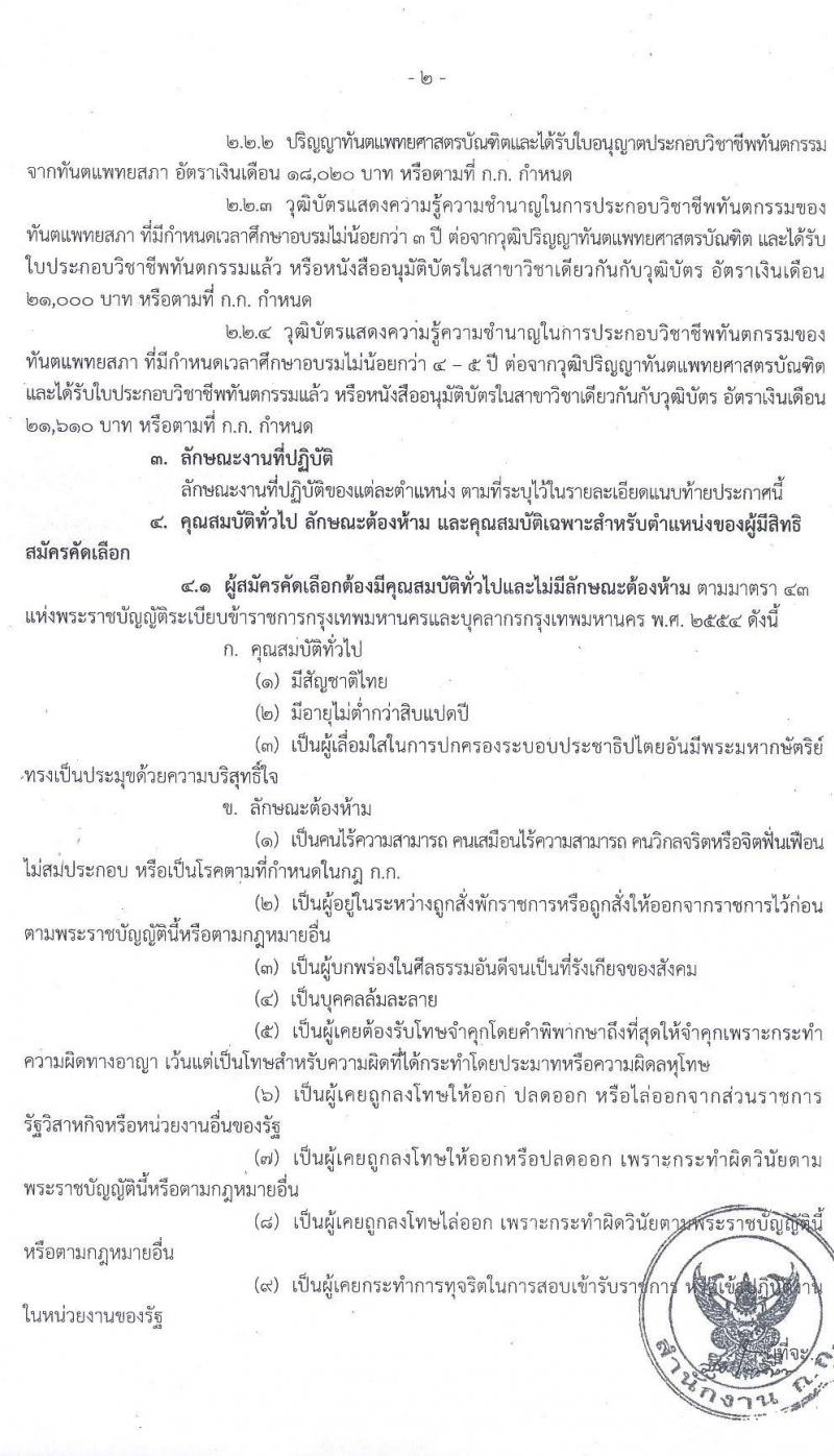 สำนักอนามัย กรุงเทพมหานคร รับสมัครคัดเลือกเพื่อบรรจุและแต่งตั้งบุคคลเข้ารับราชการ จำนวน 3 ตำแหน่ง 17 อัตรา (วุฒิ ประกาศนียบัตร, ป.ตรี ทางการแพทย์) รับสมัครตั้งแต่วันที่ 19 มี.ค. – 9 เม.ย. 2564