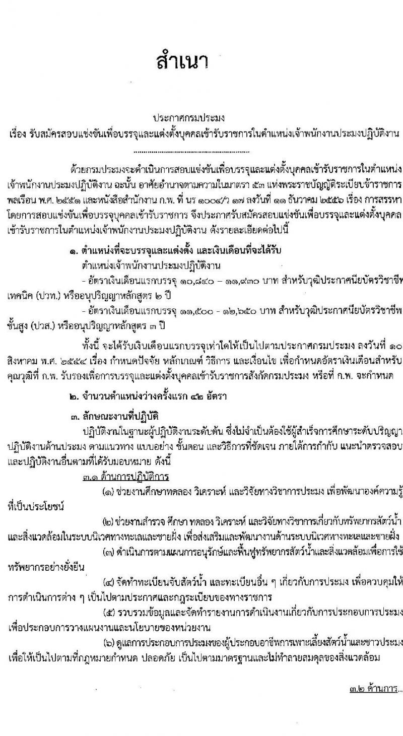 กรมประมง รับสมัครสอบแข่งขันเพื่อบรรจุและแต่งตั้งบุคคลเข้ารับราชการในตำแหน่งเจ้าพนักงานประมงปฏิบัติงาน จำนวนครั้งแรก 42 อัตรา (วุฒิ ปวท. ปวส.) รับสมัครสอบทางอินเทอร์เน็ต ตั้งแต่วันที่ 19 มี.ค. – 12 เม.ย. 2564