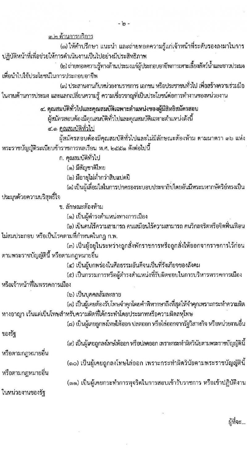 กรมประมง รับสมัครสอบแข่งขันเพื่อบรรจุและแต่งตั้งบุคคลเข้ารับราชการในตำแหน่งเจ้าพนักงานประมงปฏิบัติงาน จำนวนครั้งแรก 42 อัตรา (วุฒิ ปวท. ปวส.) รับสมัครสอบทางอินเทอร์เน็ต ตั้งแต่วันที่ 19 มี.ค. – 12 เม.ย. 2564