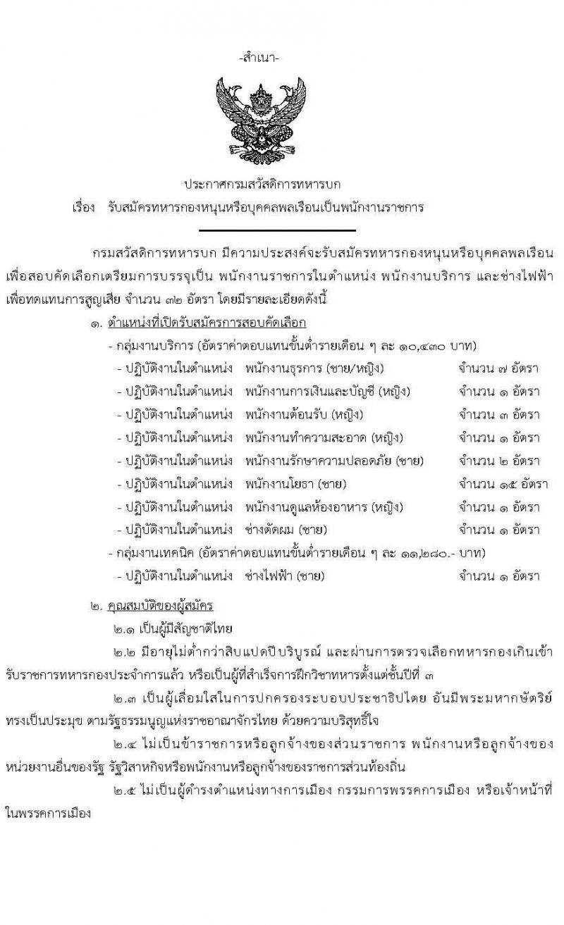 กรมสวัสดิการทหารบก รับสมัครทหารกองหนุนหรือบุคคลพลเรือนเป็นพนักงานราชการ จำนวน 9 ตำแหน่ง ครั้งแรก 32 อัตรา (วุฒิ ม.3 ปวช. ขึ้นไป) รับสมัครตั้งแต่บัดนี้ ถึง 9 เม.ย. 2564