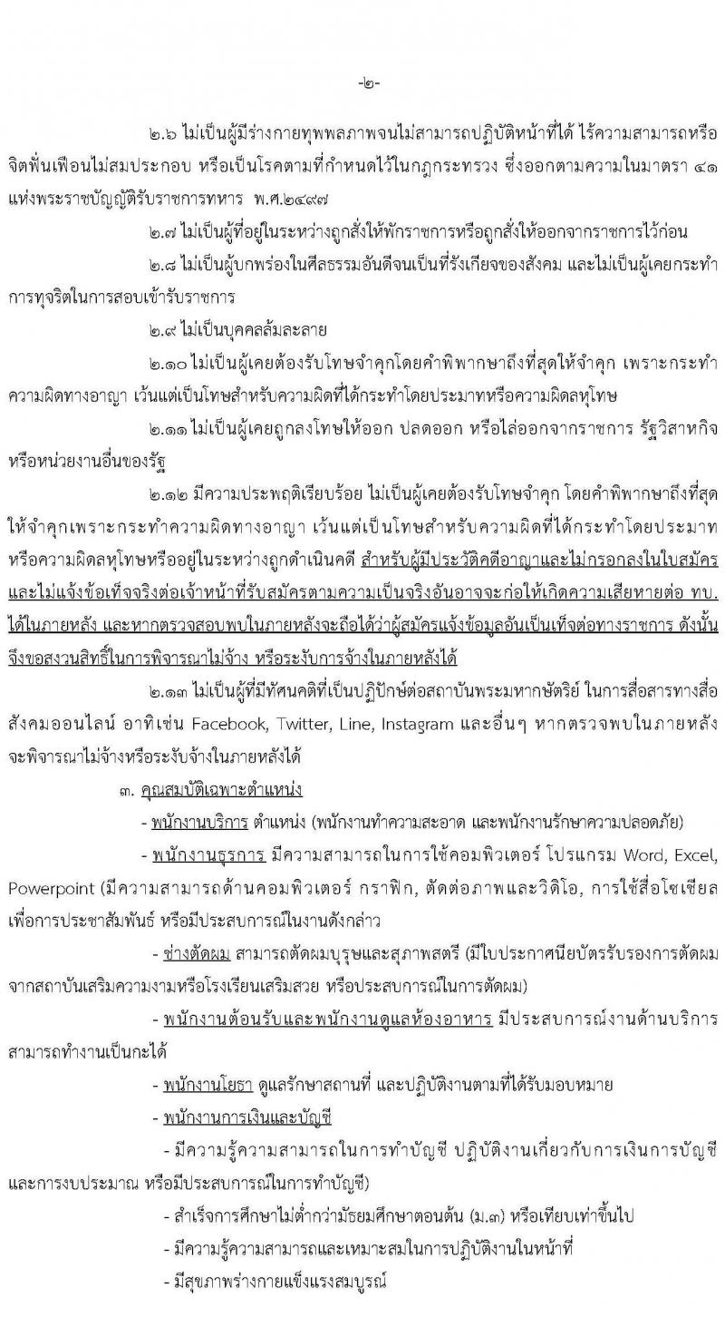 กรมสวัสดิการทหารบก รับสมัครทหารกองหนุนหรือบุคคลพลเรือนเป็นพนักงานราชการ จำนวน 9 ตำแหน่ง ครั้งแรก 32 อัตรา (วุฒิ ม.3 ปวช. ขึ้นไป) รับสมัครตั้งแต่บัดนี้ ถึง 9 เม.ย. 2564