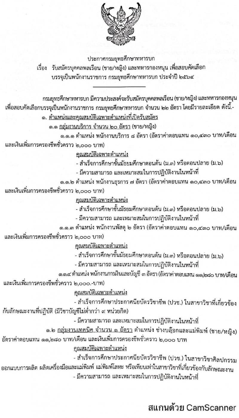 กรมยุทธศึกษาทหารบก รับสมัครบุคคลเพื่อสอบคัดเลือกบรรจุเป็นพนักงานราชการทั่วไป จำนวนครั้งแรก 22 อัตรา (วุฒิ ม.3 ม.6 ปวช. ป.ตรี) รับสมัครตั้งแต่วันที่ 11-19 มี.ค. 2564