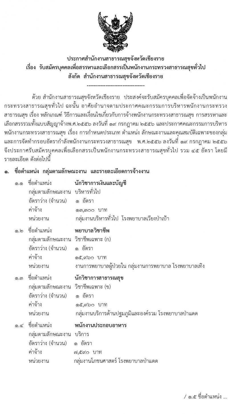 สาธารณสุขจังหวัดเชียงราย รับสมัครบุคคลเพื่อสรรหาและเลือกสรรเป็นพนักงานกระทรวงสาธารณสุขทั่วไป จำนวน 29 ตำแหน่ง ครั้งแรก 45 อัตรา (วุฒิ ม.3 ม.6 ปวช. ปวส. ป.ตรี) รับสมัครสอบตั้งแต่วันที่ 9-16 มี.ค. 2564