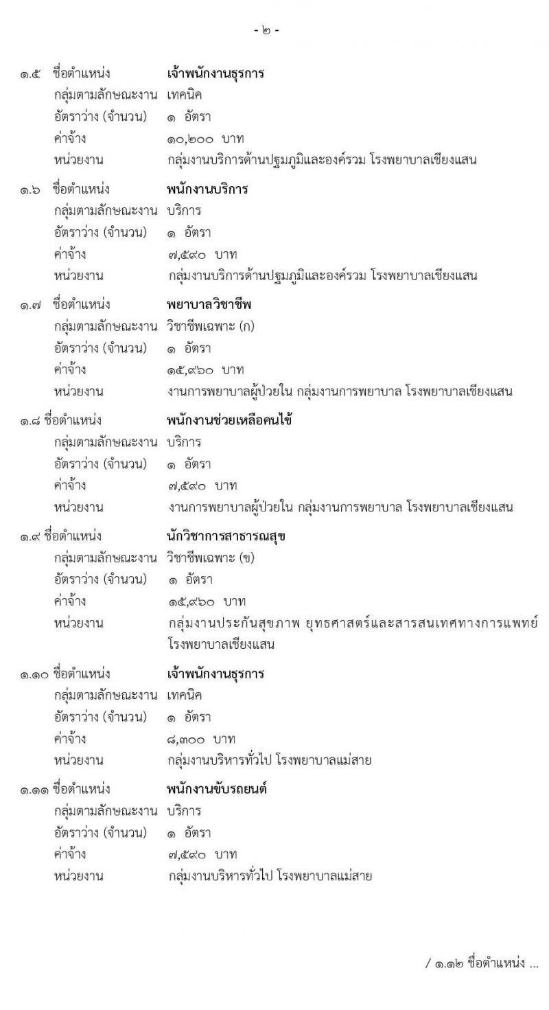 สาธารณสุขจังหวัดเชียงราย รับสมัครบุคคลเพื่อสรรหาและเลือกสรรเป็นพนักงานกระทรวงสาธารณสุขทั่วไป จำนวน 29 ตำแหน่ง ครั้งแรก 45 อัตรา (วุฒิ ม.3 ม.6 ปวช. ปวส. ป.ตรี) รับสมัครสอบตั้งแต่วันที่ 9-16 มี.ค. 2564