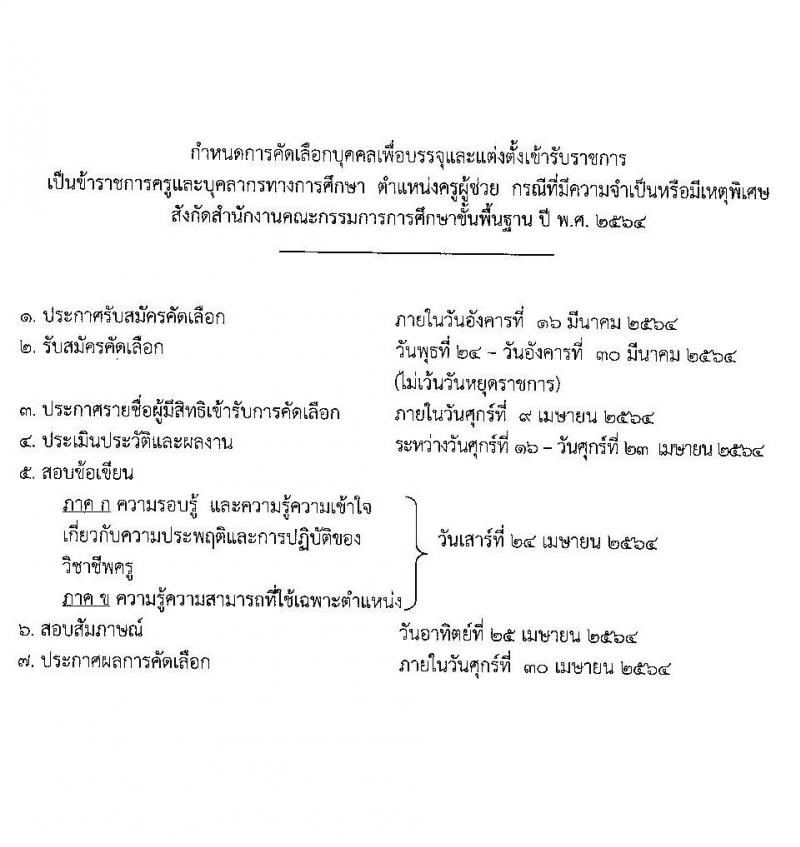 ศึกษาธิการจังหวัดอุบลราชธานี รับสมัครคัดเลือกบุคคลเพื่อบรรจุและแต่งตั้งบุคคลเข้ารับราชการ ตำแหน่ง ครูผู้ช่วย กรณีที่มีเหตุจำเป็นหรือเหตุพิเศษ จำนวนครั้งแรก 110 อัตรา (วุฒิ ป.ตรี ทางการศึกษา) รับสมัครสอบตั้งแต่วันที่ 23-30 มี.ค. 2564