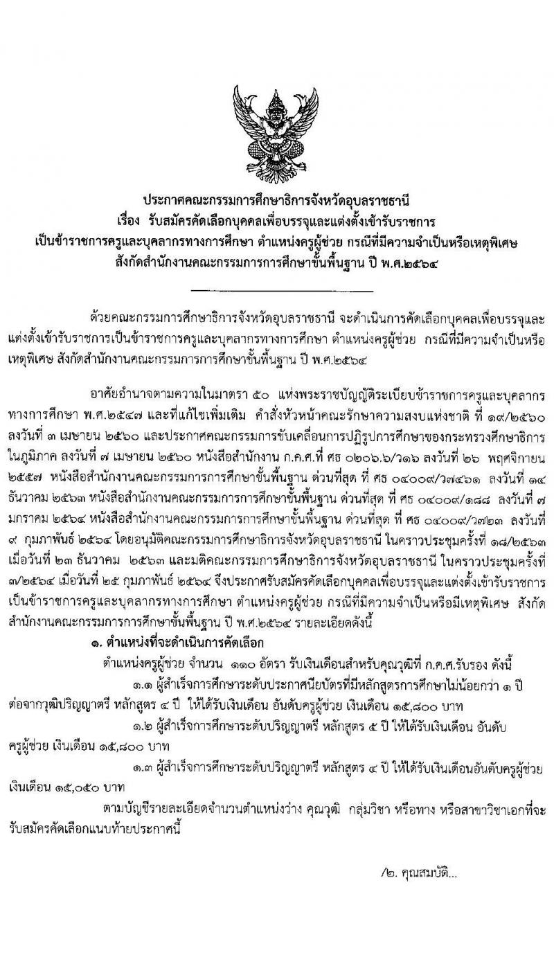 ศึกษาธิการจังหวัดอุบลราชธานี รับสมัครคัดเลือกบุคคลเพื่อบรรจุและแต่งตั้งบุคคลเข้ารับราชการ ตำแหน่ง ครูผู้ช่วย กรณีที่มีเหตุจำเป็นหรือเหตุพิเศษ จำนวนครั้งแรก 110 อัตรา (วุฒิ ป.ตรี ทางการศึกษา) รับสมัครสอบตั้งแต่วันที่ 23-30 มี.ค. 2564