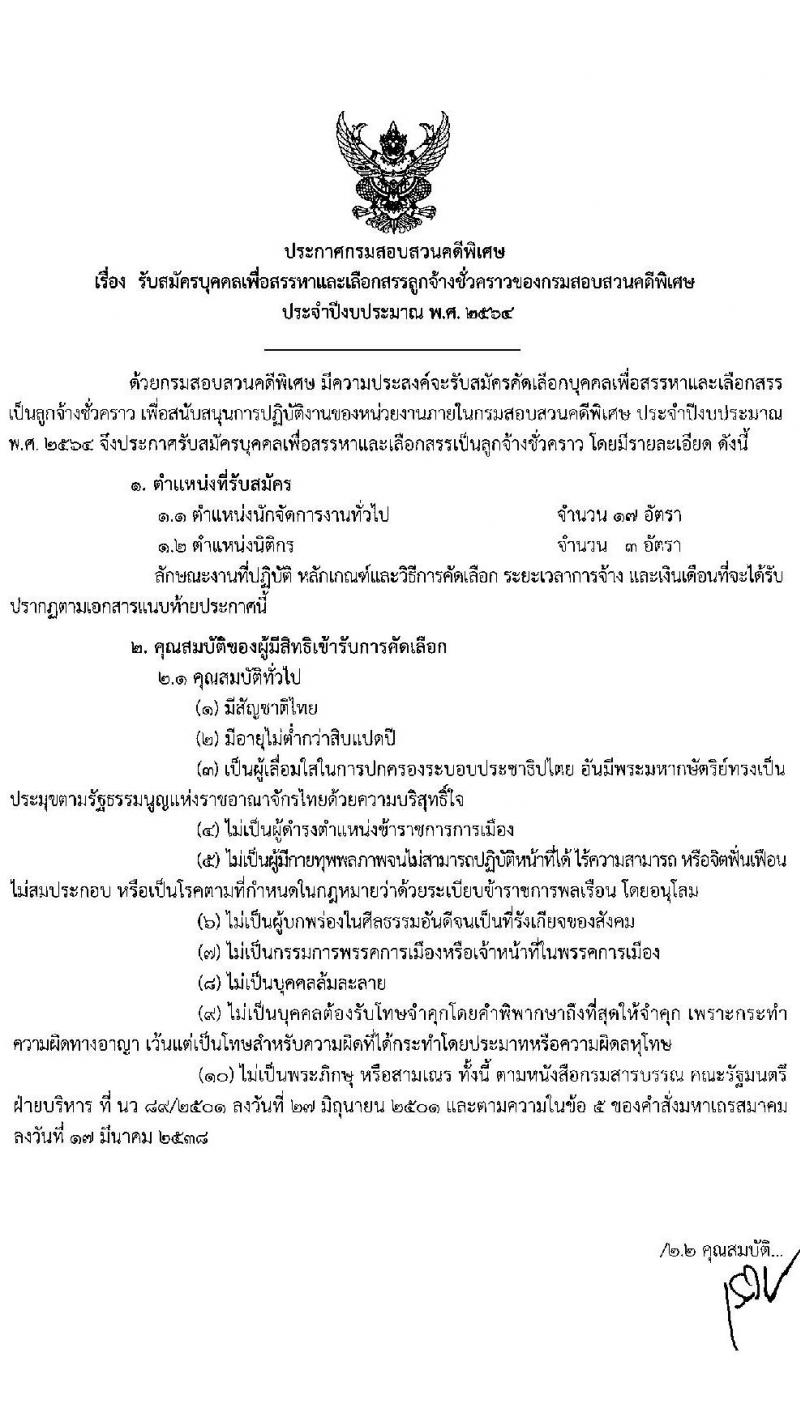 กรมสอบสวนคดีพิเศษ รับสมัครบุคคลเพื่อสรรหาและเลือกสรรลูกจ้างชั่วคราว จำนวน 2 ตำแหน่ง ครั้งแรก 20 อัตรา (วุฒิ ป.ตรี) รับสมัครสอบตั้งแต่วันที่ 15-19 มี.ค. 2564