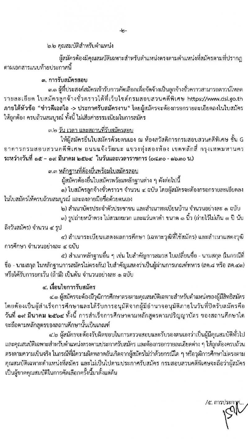 กรมสอบสวนคดีพิเศษ รับสมัครบุคคลเพื่อสรรหาและเลือกสรรลูกจ้างชั่วคราว จำนวน 2 ตำแหน่ง ครั้งแรก 20 อัตรา (วุฒิ ป.ตรี) รับสมัครสอบตั้งแต่วันที่ 15-19 มี.ค. 2564