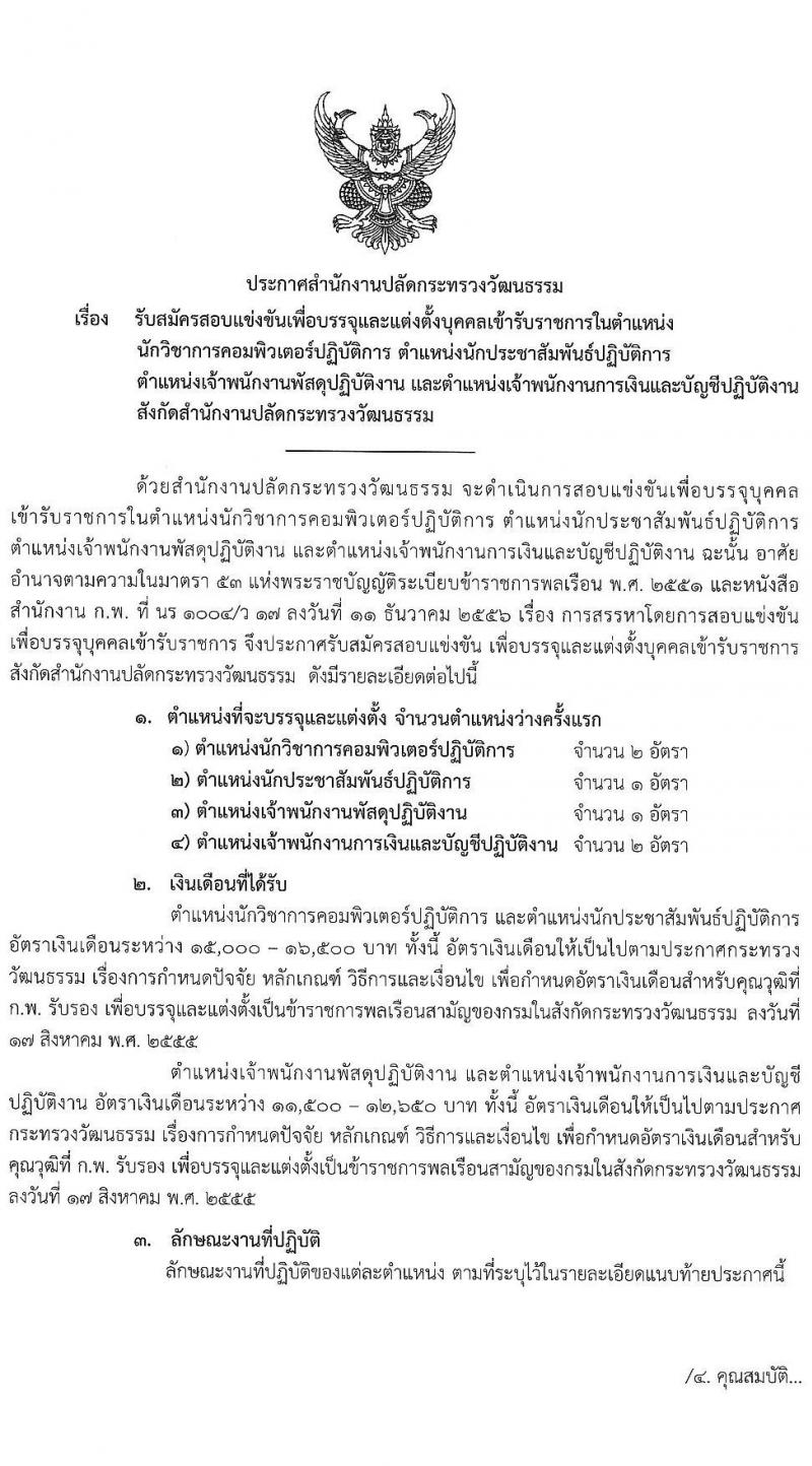 สำนักงานปลัดกระทรวงวัฒนธรรม รับสมัครสอบแข่งขันเพื่อบรรจุและแต่งตั้งบุคคลเข้ารับราชการ จำนวน 4 ตำแหน่ง ครั้งแรก 6 อัตรา (วุฒิ ปวส. ป.ตรี) รับสมัครสอบทางอินเทอร์เน็ต ตั้งแต่วันที่ 22 มี.ค. – 23 เม.ย. 2564