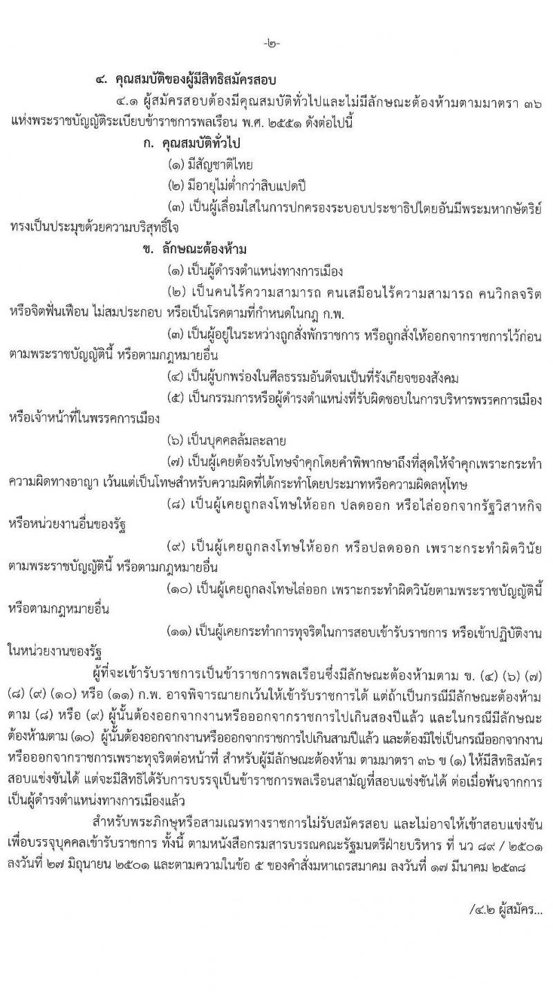 สำนักงานปลัดกระทรวงวัฒนธรรม รับสมัครสอบแข่งขันเพื่อบรรจุและแต่งตั้งบุคคลเข้ารับราชการ จำนวน 4 ตำแหน่ง ครั้งแรก 6 อัตรา (วุฒิ ปวส. ป.ตรี) รับสมัครสอบทางอินเทอร์เน็ต ตั้งแต่วันที่ 22 มี.ค. – 23 เม.ย. 2564