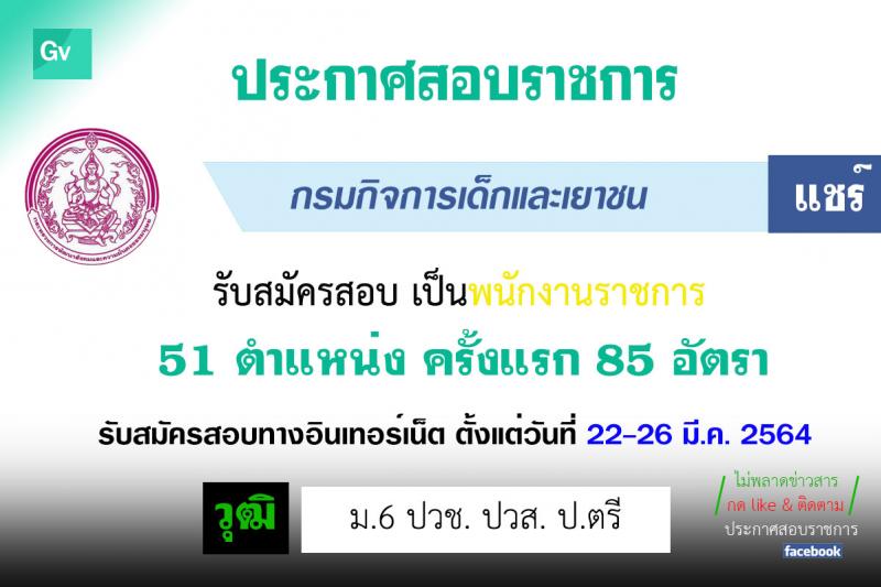 กรมกิจการเด็กและเยาวชน รับสมัครบุคคลเพื่อเลือกสรรเป็นพนักงานราชการทั่วไป ครั้งที่ 1/2564 (ส่วนภูมิภาค) จำนวน 51 ตำแหน่ง ครั้งแรก 85 อัตรา (วุฒิ ม.6 ปวช. ปวส. ป.ตรี) รับสมัครสอบตั้งแต่วันที่ 22-26 มี.ค. 2564