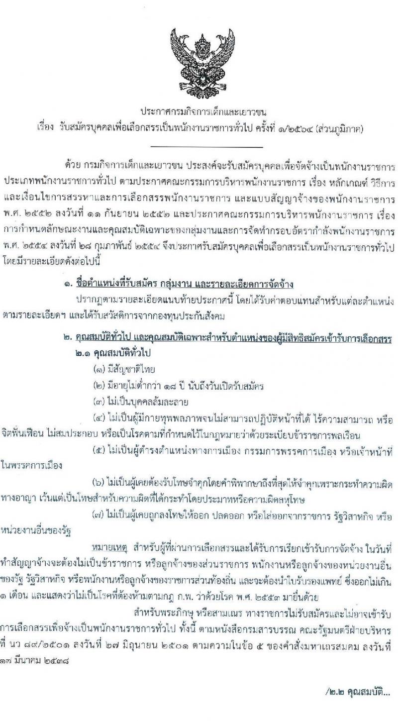 กรมกิจการเด็กและเยาวชน รับสมัครบุคคลเพื่อเลือกสรรเป็นพนักงานราชการทั่วไป ครั้งที่ 1/2564 (ส่วนภูมิภาค) จำนวน 51 ตำแหน่ง ครั้งแรก 85 อัตรา (วุฒิ ม.6 ปวช. ปวส. ป.ตรี) รับสมัครสอบตั้งแต่วันที่ 22-26 มี.ค. 2564