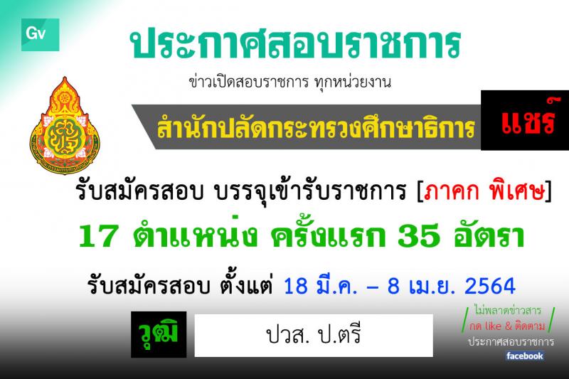 สำนักงานปลัดกระทรวงศึกษาธิการ (กศน.) รับสมัครสอบแข่งขันเพื่อบรรจุและแต่งตั้งบุคคลเข้ารับราชการ จำนวน 17 ตำแหน่ง ครั้งแรก 35 อัตรา (วุฒิ ปวส. ป.ตรี) รับสมัครสอบทางอินเทอร์เน็ต ตั้งแต่วันที่ 18 มี.ค. – 8 เม.ย. 2564