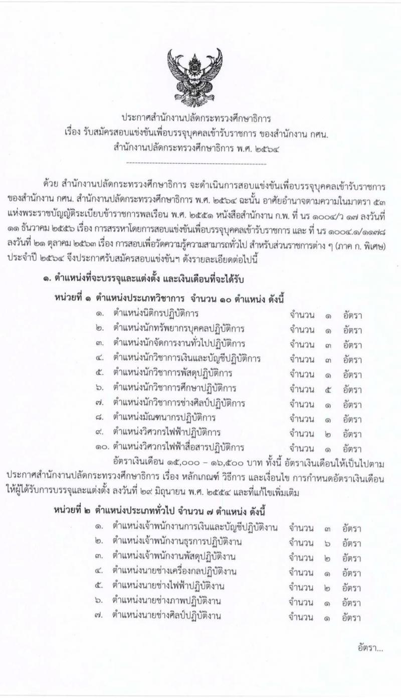 สำนักงานปลัดกระทรวงศึกษาธิการ (กศน.) รับสมัครสอบแข่งขันเพื่อบรรจุและแต่งตั้งบุคคลเข้ารับราชการ จำนวน 17 ตำแหน่ง ครั้งแรก 35 อัตรา (วุฒิ ปวส. ป.ตรี) รับสมัครสอบทางอินเทอร์เน็ต ตั้งแต่วันที่ 18 มี.ค. – 8 เม.ย. 2564