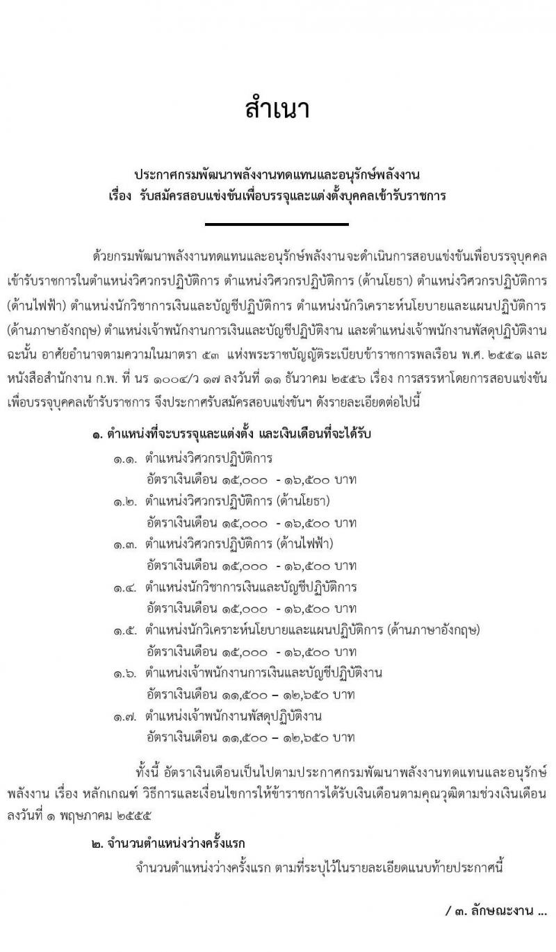 กรมพัฒนาพลังงานทดแทนและอนุรักษ์พลังงาน รับสมัครสอบแข่งขันเพื่อบรรจุและแต่งตั้งบุคคลเข้ารับราชการ จำนวน 7 ตำแหน่ง  ครั้งแรก 12 อัตรา (วุฒิ ปวส. ป.ตรี) รับสมัครสอบทางอินเทอร์เน็ต ตั้งแต่วันที่ 1-29 เม.ย. 2564