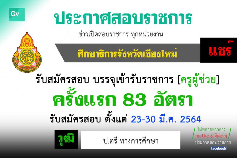 ศึกษาธิการจังหวัดเชียงใหม่ รับสมัครคัดเลือกบุคคลเพื่อบรรจุและแต่งตั้งบุคคลเข้ารับราชการครูและบุคลากรทางการศึกษา จำนวนครั้งแรก 83 อัตรา (วุฒิ ป.ตรี ทางการศึกษา) รับสมัครสอบทางอินเทอร์เน็ต ตั้งแต่วันที่ 23-30 มี.ค. 2564