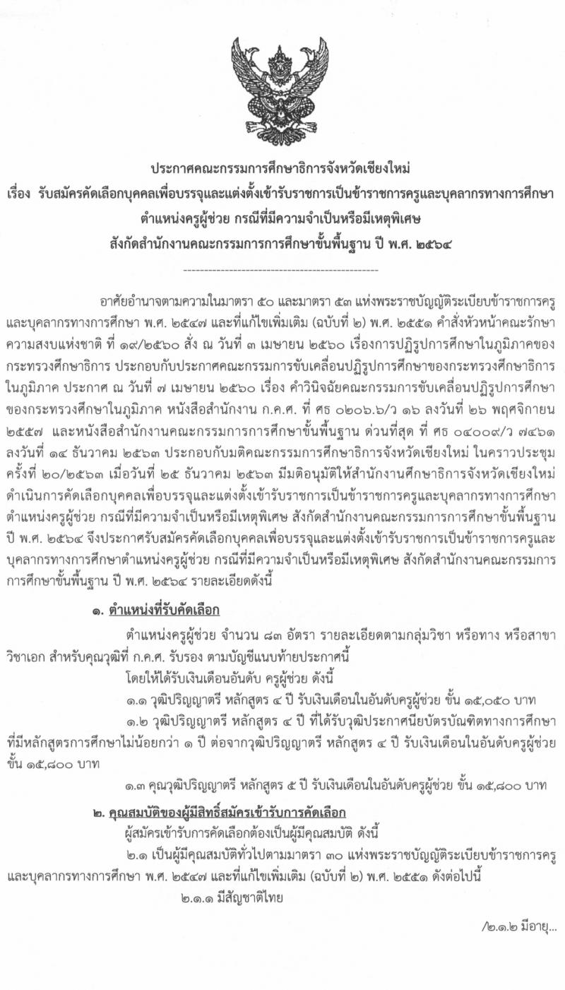 ศึกษาธิการจังหวัดเชียงใหม่ รับสมัครคัดเลือกบุคคลเพื่อบรรจุและแต่งตั้งบุคคลเข้ารับราชการครูและบุคลากรทางการศึกษา จำนวนครั้งแรก 83 อัตรา (วุฒิ ป.ตรี ทางการศึกษา) รับสมัครสอบทางอินเทอร์เน็ต ตั้งแต่วันที่ 23-30 มี.ค. 2564