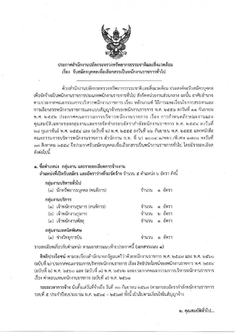 สำนักงานปลัดกระทรวงทรัพยากรธรรมชาติและสิ่งแวดล้อม รับสมัครบุคคลเพื่อเลือกสรรเป็นพนักงานราชการทั่วไป จำนวน 5 ตำแหน่ง 6 อัตรา (วุฒิ ปวช. ปวท. ปวส. ป.ตรี) รับสมัครสอบทางอินเทอร์เน็ต ตั้งแต่วันที่ 19-29 มี.ค. 2564