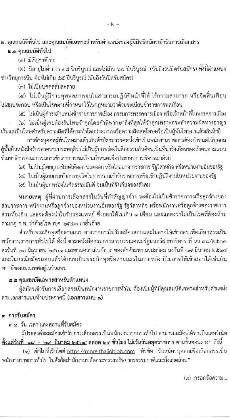 สำนักงานปลัดกระทรวงทรัพยากรธรรมชาติและสิ่งแวดล้อม รับสมัครบุคคลเพื่อเลือกสรรเป็นพนักงานราชการทั่วไป จำนวน 5 ตำแหน่ง 6 อัตรา (วุฒิ ปวช. ปวท. ปวส. ป.ตรี) รับสมัครสอบทางอินเทอร์เน็ต ตั้งแต่วันที่ 19-29 มี.ค. 2564