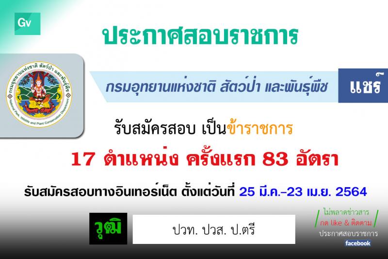 กรมอุทยานแห่งชาติ สัตว์ป่า และพันธุ์พืช รับสมัครสอบแข่งขันเพื่อบรรจุและแต่งตั้งบุคคลเข้ารับราชการ จำนวน 17 ตำแหน่ง ครั้งแรก 83 อัตรา (วุฒิ ปวท. ปวส. ป.ตรี) รับสมัครสอบทางอินเทอร์เน็ต ตั้งแต่วันที่ 25 มี.ค. – 23 เม.ย. 2564