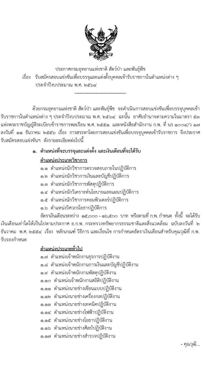 กรมอุทยานแห่งชาติ สัตว์ป่า และพันธุ์พืช รับสมัครสอบแข่งขันเพื่อบรรจุและแต่งตั้งบุคคลเข้ารับราชการ จำนวน 17 ตำแหน่ง ครั้งแรก 83 อัตรา (วุฒิ ปวท. ปวส. ป.ตรี) รับสมัครสอบทางอินเทอร์เน็ต ตั้งแต่วันที่ 25 มี.ค. – 23 เม.ย. 2564