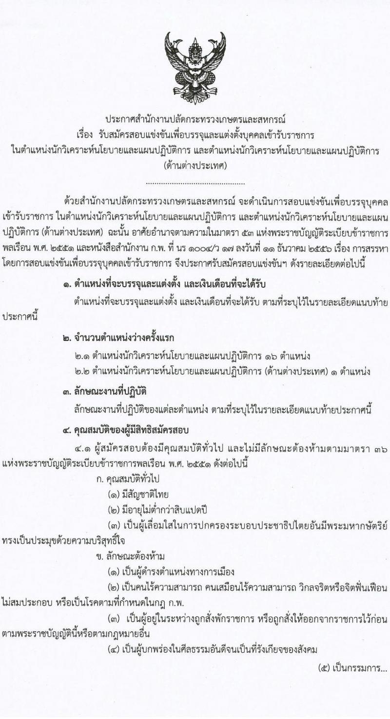 สำนักงานปลัดกระทรวงเกษตรและสหกรณ์ รับสมัครสอบแข่งขันเพื่อบรรจุและแต่งตั้งบุคคลเข้ารับราชการ จำนวน 2 ตำแหน่ง ครั้งแรก 17 อัตรา (วุฒิ ป.ตรี) รับสมัครสอบทางอินเทอร์เน็ต ตั้งแต่วันที่ 5-30 เม.ย. 2564