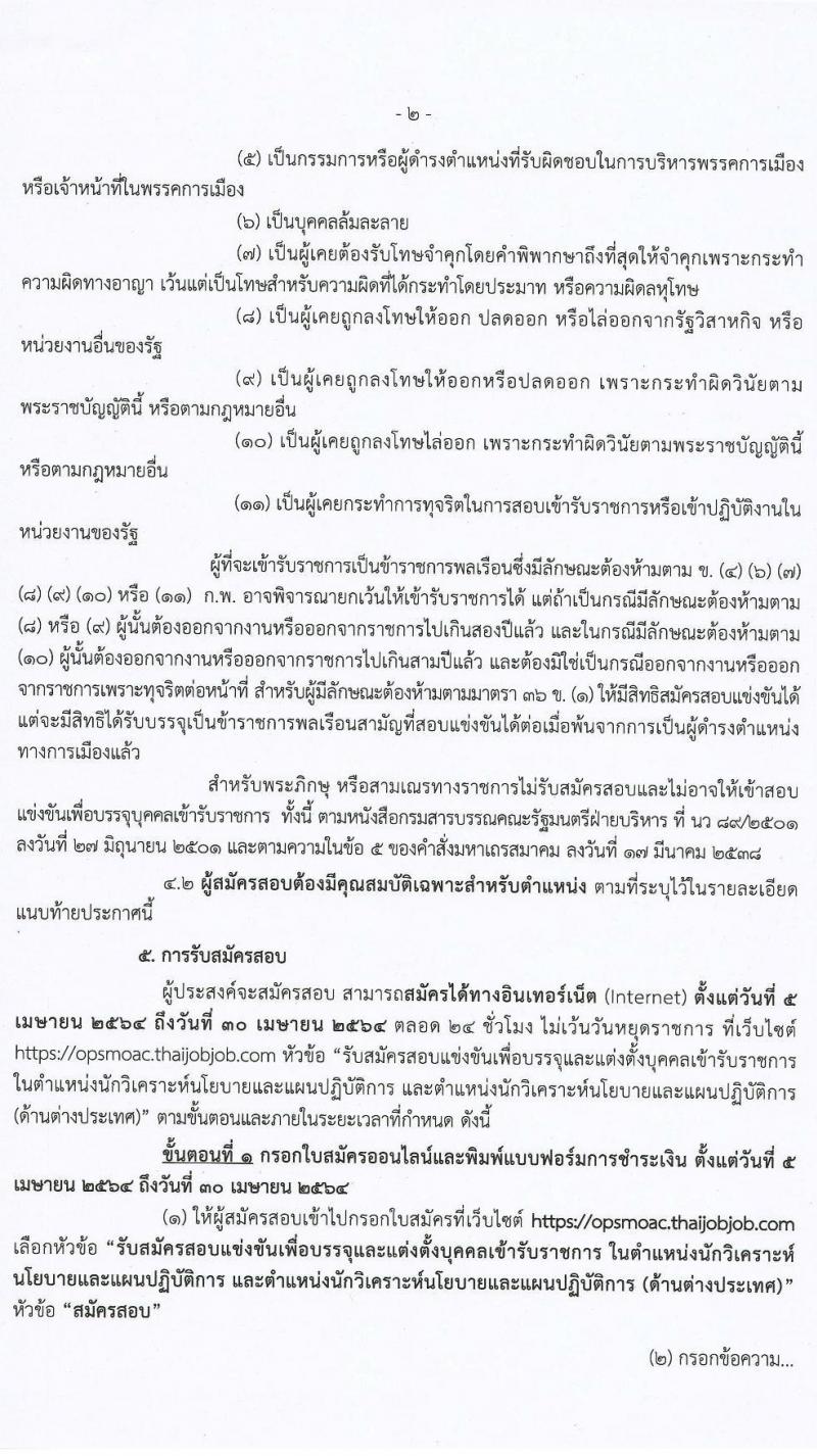 สำนักงานปลัดกระทรวงเกษตรและสหกรณ์ รับสมัครสอบแข่งขันเพื่อบรรจุและแต่งตั้งบุคคลเข้ารับราชการ จำนวน 2 ตำแหน่ง ครั้งแรก 17 อัตรา (วุฒิ ป.ตรี) รับสมัครสอบทางอินเทอร์เน็ต ตั้งแต่วันที่ 5-30 เม.ย. 2564