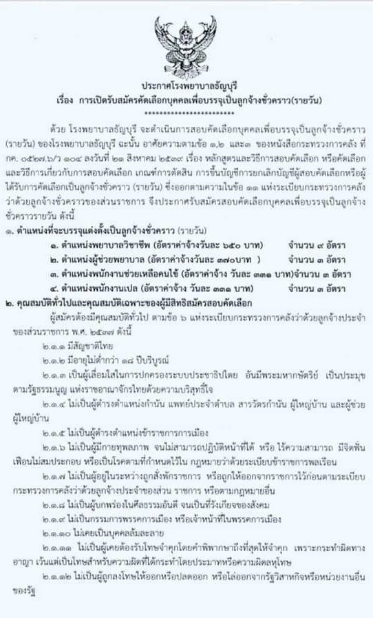 โรงพยาบาลธัญบุรี รับสมัครคัดเลือกบุคคลเพื่อบรรจุเป็นลูกจ้างชั่วคราว (รายวัน) จำนวน 4 ตำแหน่ง 18 อัตรา (วุฒิ ม.3 ม.6 วิชาชีพผู้ช่วยพยาบาล, ป.ตรี พยาบาล) รับสมัครสอบตั้งแต่วันที่ 22-31 มี.ค. 2564