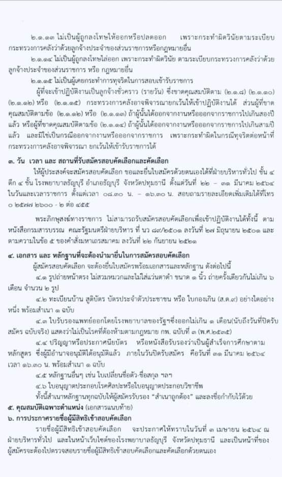 โรงพยาบาลธัญบุรี รับสมัครคัดเลือกบุคคลเพื่อบรรจุเป็นลูกจ้างชั่วคราว (รายวัน) จำนวน 4 ตำแหน่ง 18 อัตรา (วุฒิ ม.3 ม.6 วิชาชีพผู้ช่วยพยาบาล, ป.ตรี พยาบาล) รับสมัครสอบตั้งแต่วันที่ 22-31 มี.ค. 2564