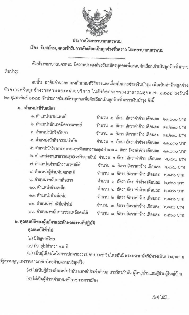 โรงพยาบาลนครพนม รับสมัครบุคคลเข้ารับการคัดเลือกเป็นลูกจ้างชั่วคราว จำนวน 13 ตำแหน่ง 17 อัตรา (วุฒิ ม.3 ม.6 ปวช. วิชาชีพเฉพาะ ป.ตรี) รับสมัครสอบตั้งแต่วันที่ 22-31 มี.ค. 2564