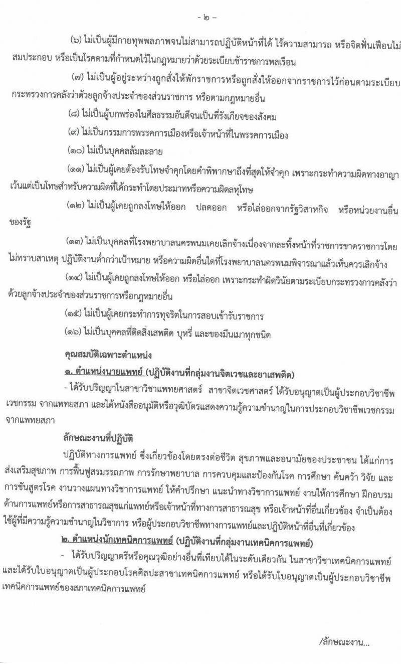 โรงพยาบาลนครพนม รับสมัครบุคคลเข้ารับการคัดเลือกเป็นลูกจ้างชั่วคราว จำนวน 13 ตำแหน่ง 17 อัตรา (วุฒิ ม.3 ม.6 ปวช. วิชาชีพเฉพาะ ป.ตรี) รับสมัครสอบตั้งแต่วันที่ 22-31 มี.ค. 2564