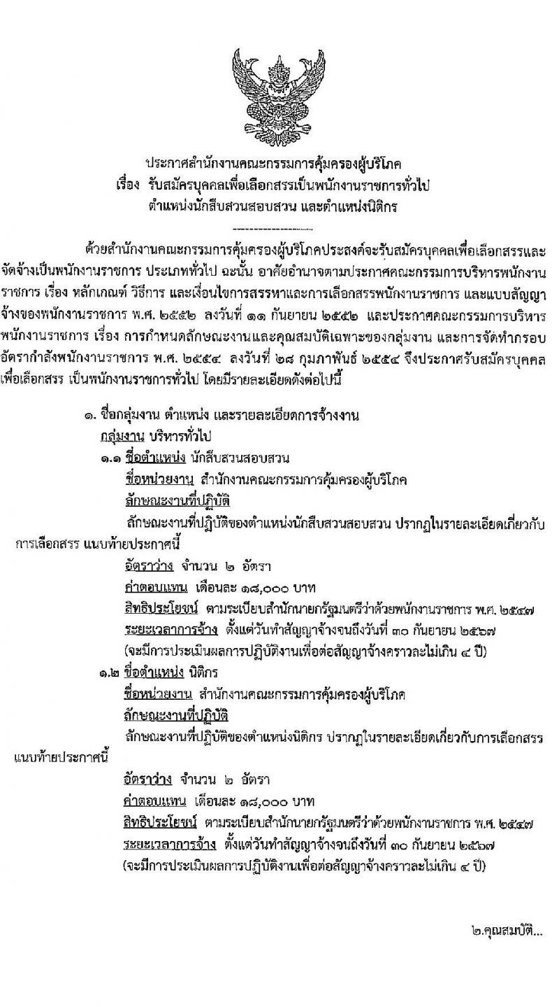 สำนักงานคณะกรรมการคุ้มครองผู้บริโภค รับสมัครบุคคลเพื่อเลือกสรรเป็นพนักงานราชการทั่วไป จำนวน 2 ตำแหน่ง ครั้งแรก 4 อัตรา (วุฒิ ป.ตรี) รับสมัครสอบทางอินเทอร์เน็ต ตั้งแต่วันที่ 1-28 เม.ย. 2564