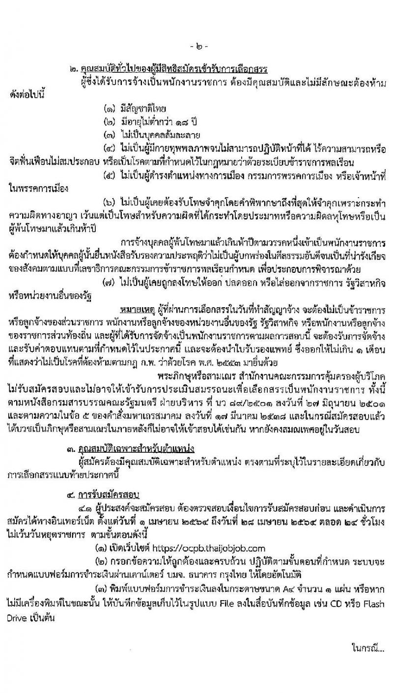 สำนักงานคณะกรรมการคุ้มครองผู้บริโภค รับสมัครบุคคลเพื่อเลือกสรรเป็นพนักงานราชการทั่วไป จำนวน 2 ตำแหน่ง ครั้งแรก 4 อัตรา (วุฒิ ป.ตรี) รับสมัครสอบทางอินเทอร์เน็ต ตั้งแต่วันที่ 1-28 เม.ย. 2564