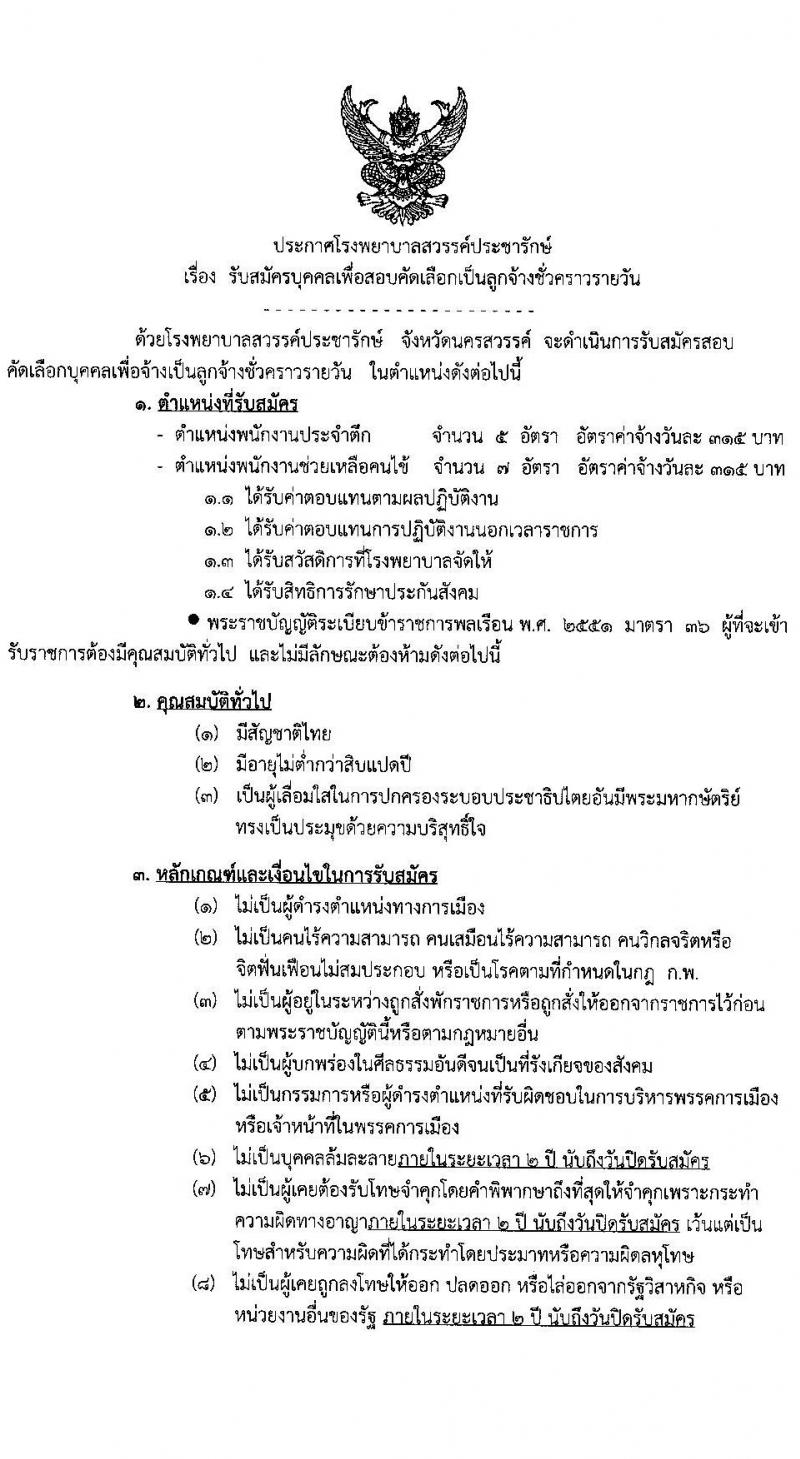 โรงพยาบาลสวรรค์ประชารักษ์ รับสมัครบุคคลเพื่อสอบคัดเลือกเป็นลูกจ้างชั่วคราวรายวัน จำนวน 12 อัตรา (วุฒิ ม.3) รับสมัครตั้งแต่วันที่ 24 มี.ค. – 6 เม.ย. 2564