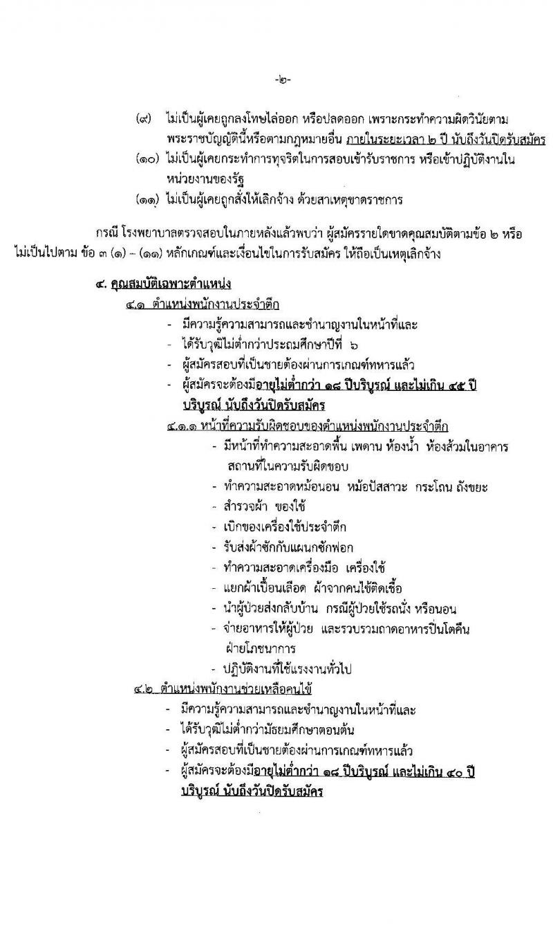 โรงพยาบาลสวรรค์ประชารักษ์ รับสมัครบุคคลเพื่อสอบคัดเลือกเป็นลูกจ้างชั่วคราวรายวัน จำนวน 12 อัตรา (วุฒิ ม.3) รับสมัครตั้งแต่วันที่ 24 มี.ค. – 6 เม.ย. 2564