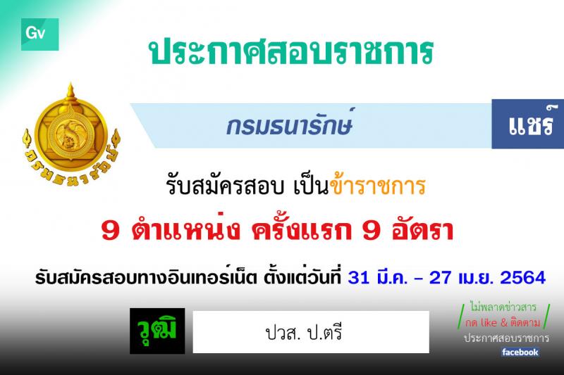 กรมธนารักษ์ รับสมัครสอบแข่งขันเพื่อบรรจุและแต่งตั้งบุคคลเข้ารับราชการ จำนวน 9 ตำแหน่ง ครั้งแรก 9 อัตรา (วุฒิ ปวส. ป.ตรี) รับสมัครสอบทางอินเทอร์เน็ต ตั้งแต่วันที่ 31 มี.ค. – 27 เม.ย. 2564