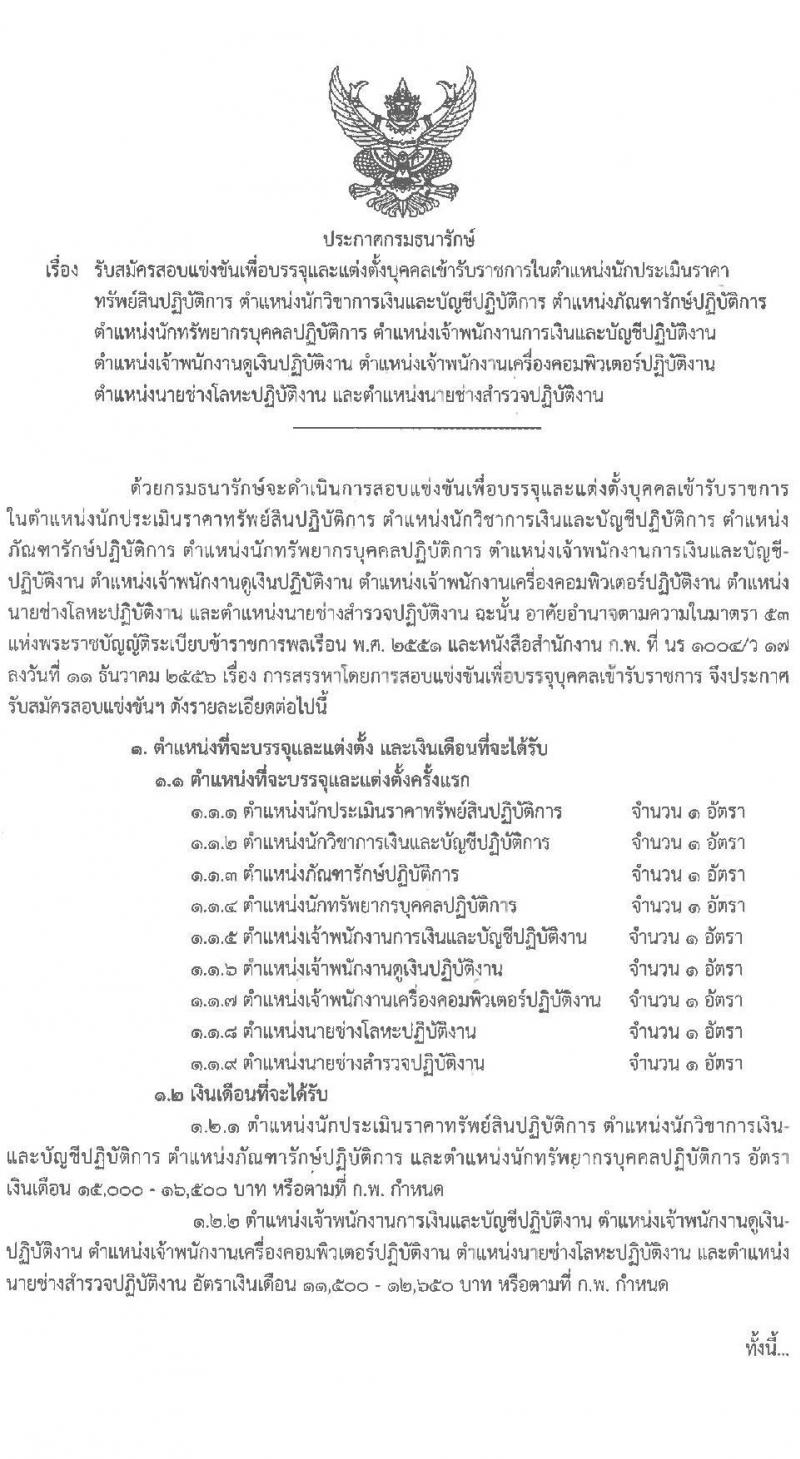 กรมธนารักษ์ รับสมัครสอบแข่งขันเพื่อบรรจุและแต่งตั้งบุคคลเข้ารับราชการ จำนวน 9 ตำแหน่ง ครั้งแรก 9 อัตรา (วุฒิ ปวส. ป.ตรี) รับสมัครสอบทางอินเทอร์เน็ต ตั้งแต่วันที่ 31 มี.ค. – 27 เม.ย. 2564