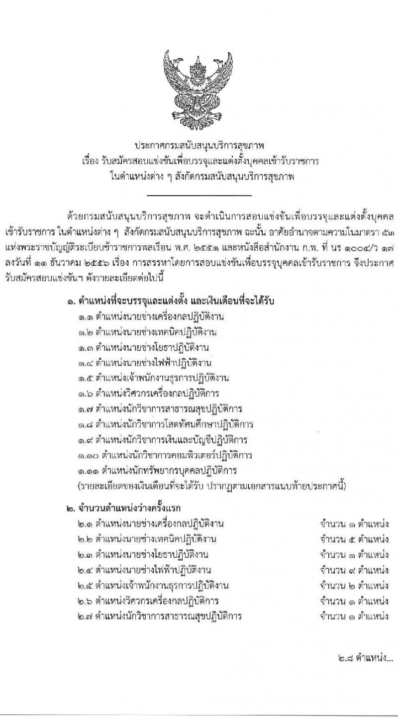 กรมสนับสนุนสุขภาพ รับสมัครสอบแข่งขันเพื่อบรรจุและแต่งตั้งบุคคลเข้ารับราชการ จำนวน 11 ตำแหน่ง ครั้งแรก 25 อัตรา (วุฒิ ปวส. ป.ตรี) รับสมัครสอบทางอินเทอร์เน็ต ตั้งแต่วันที่ 1-29 เม.ย. 2564