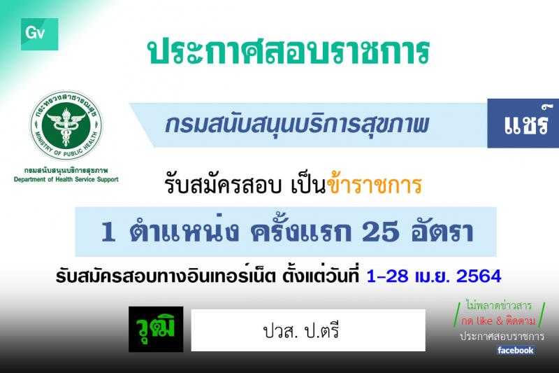 กรมสนับสนุนสุขภาพ รับสมัครสอบแข่งขันเพื่อบรรจุและแต่งตั้งบุคคลเข้ารับราชการ จำนวน 11 ตำแหน่ง ครั้งแรก 25 อัตรา (วุฒิ ปวส. ป.ตรี) รับสมัครสอบทางอินเทอร์เน็ต ตั้งแต่วันที่ 1-29 เม.ย. 2564