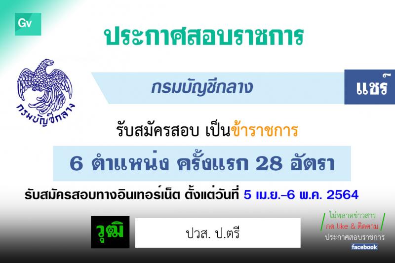 กรมบัญชีกลาง รับสมัครสอบแข่งขันเพื่อบรรจุและแต่งตั้งบุคคลเข้ารับราชการ จำนวน 6 ตำแหน่ง ครั้งแรก 28 อัตรา (วุฒิ ปวส. ป.ตรี) รับสมัครสอบทางอินเทอร์เน็ต ตั้งแต่วันที่ 5 เม.ย. - 6 พ.ค. 2564